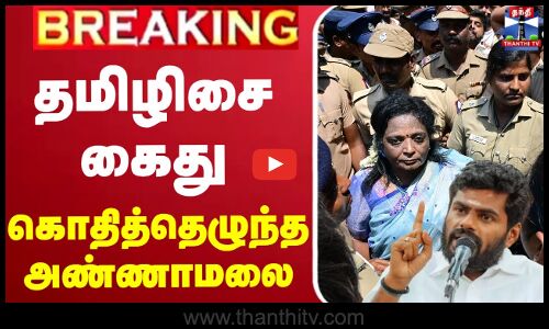 Tamilisai Soundararajan Arrest | BJP | தமிழிசை கைது - கொதித்தெழுந்த அண்ணாமலை