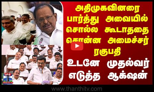 DMK அதிமுகவினரை பார்த்து அவையில் சொல்ல கூடாததை சொன்ன அமைச்சர் ரகுபதி - உடனே முதல்வர் எடுத்த ஆக்‌ஷன்