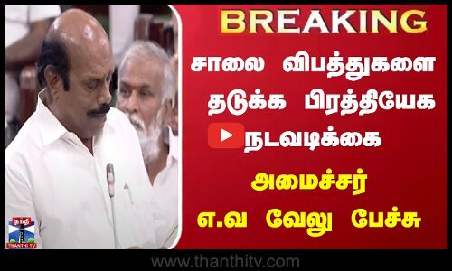 சாலை விபத்துகளை தடுக்க பிரத்தியேக நடவடிக்கை... அமைச்சர் எ.வ வேலு பேச்சு