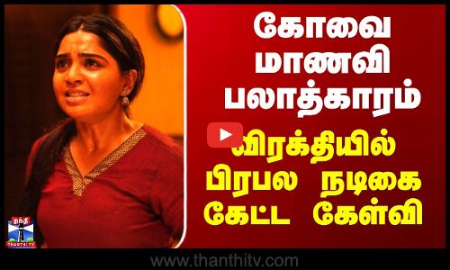 Kovai Rape Case | Gouri Kishan | கோவை மாணவி பலாத்காரம் - விரக்தியில் பிரபல நடிகை கேட்ட கேள்வி