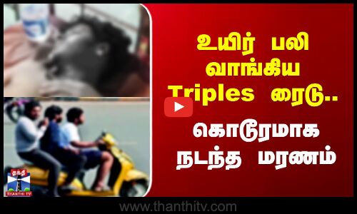 Bike Ride | உயிர் பலி வாங்கிய Triples ரைடு.. கொடூரமாக நடந்த மரணம்