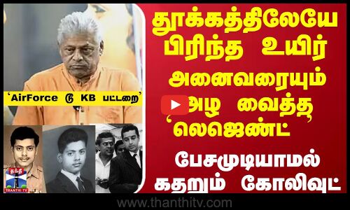 தூக்கத்திலேயே பிரிந்த உயிர்... அனைவரையும் அழ வைத்த `லெஜெண்ட்  - பேசமுடியாமல் கதறும் கோலிவுட்