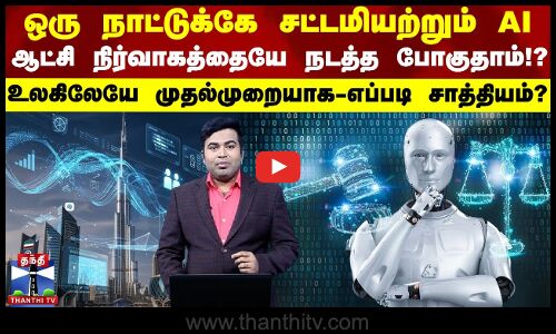 ஒரு நாட்டுக்கே சட்டமியற்றும் AI ஆட்சி நிர்வாகத்தையே நடத்த போகுதாம்!? எப்படி சாத்தியம்?