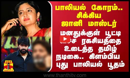 மனதுக்குள் பூட்டி வச்ச ரகசியத்தை உடைத்த தமிழ் நடிகை.. கிளம்பிய புது பாலியல் பூதம்