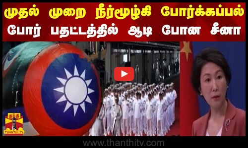 முதல் முறை நீர்மூழ்கி போர்க்கப்பல் - முதல் முறை நீர்மூழ்கி போர்க்கப்பல்