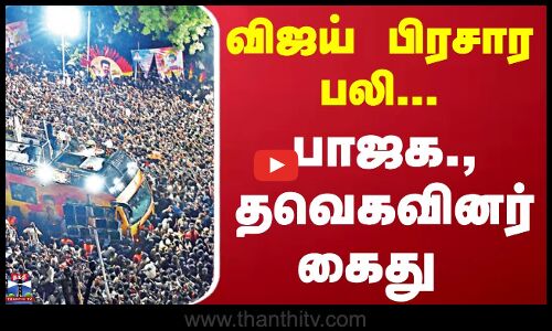 TVK Vijay Karur Stampede | Vijay Campaign | கரூர் பெருந்துயரம் குறித்து வதந்தி - மூவர் கைது