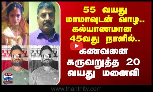 Lover Issue | Husband Wife | 55 வயது மாமாவுடன் வாழ..   கணவனை கருவறுத்த 20 வயது மனைவி