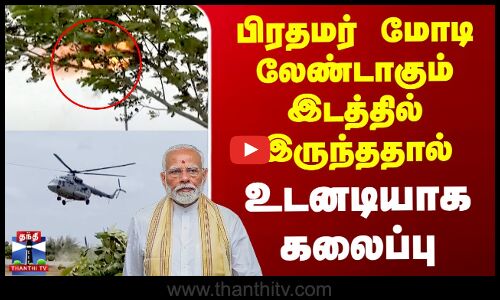 பிரதமர் மோடி லேண்டாகும் இடத்தில் இருந்ததால்  உடனடியாக கலைப்பு