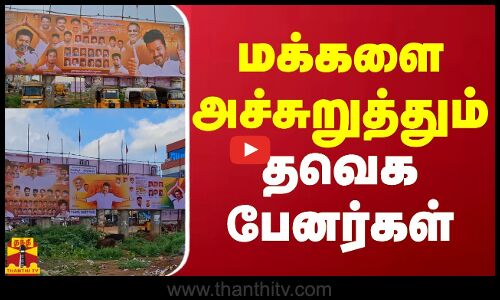 மக்களை அச்சுறுத்தும் தவெக பேனர்கள்