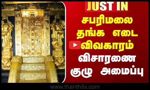 Sabarimalai Gold Issue | சபரிமலை தங்க எடை விவகாரம் - விசாரணை குழு அமைப்பு