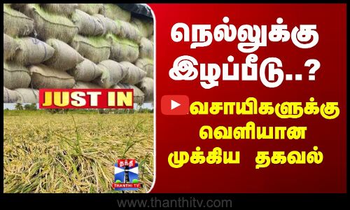 JustIn | Farmers | TN Rains | நெல்லுக்கு இழப்பீடு..? விவசாயிகளுக்கு வெளியான முக்கிய தகவல்