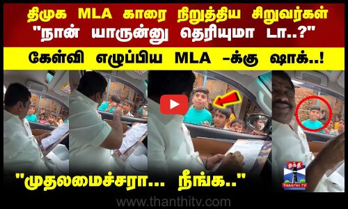 நான் யாருன்னு தெரியுமா டா..? கேள்வி எழுப்பிய MLA க்கு ஷாக்..!