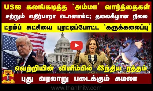 USஐ கலங்கடித்த `அம்மா வார்த்தைகள்... சற்றும் எதிர்பாரா டொனால்ட்... தலைகீழான நிலை