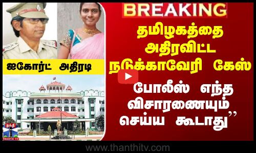 தமிழகத்தை அதிரவிட்ட நடுக்காவேரி வழக்கில் ஐகோர்ட் மதுரை அமர்வு அதிரடி உத்தரவு