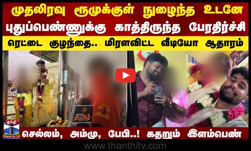 முதலிரவு ரூமுக்குள் நுழைந்த உடனே புதுப்பெண்ணுக்கு காத்திருந்த பேரதிர்ச்சி - மிரளவிட்ட வீடியோ ஆதாரம்
