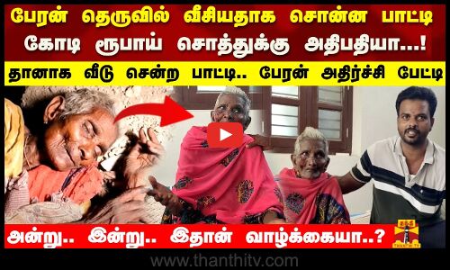 பேரன் தெருவில் வீசியதாக சொன்ன பாட்டி கோடி ரூபாய் சொத்துக்கு அதிபதியா...!
