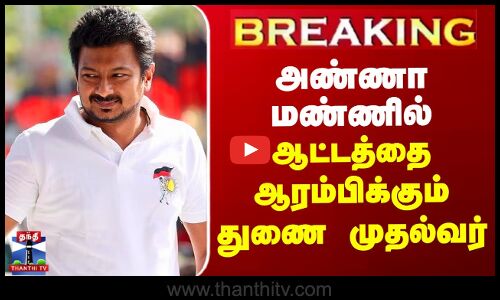 #BREAKING || Udhayanidhi Stalin | Kanchipuram | அண்ணா மண்ணில் ஆட்டத்தை ஆரம்பிக்கும் துணை முதல்வர்