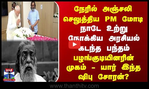 நேரில் அஞ்சலி செலுத்திய PM மோடி | நாடே உற்று நோக்கிய அரசியல் கடந்த பந்தம்