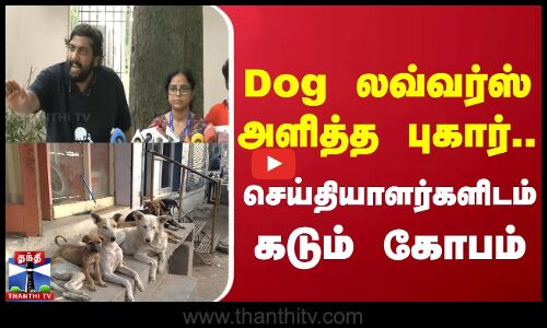 Dog Bite || Dog லவ்வர்ஸ் அளித்த புகார்.. செய்தியாளர்களிடம் கடும் கோபம்