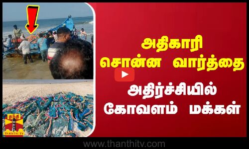 அதிகாரிசொன்ன வார்த்தை - அதிர்ச்சியில்கோவளம் மக்கள்