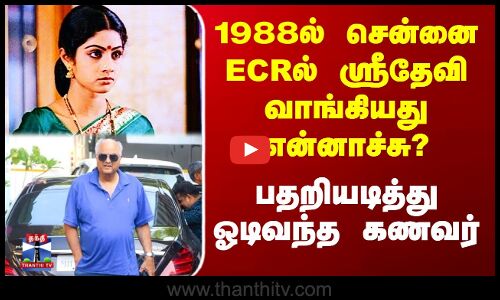 1988ல் ECRல் ஸ்ரீதேவி வாங்கியது என்னாச்சு? - பதறியடித்து ஓடிவந்த கணவர்