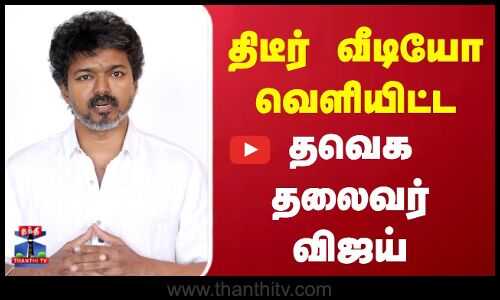 TVK Vijay | திடீர் வீடியோ வெளியிட்ட தவெக தலைவர் விஜய்