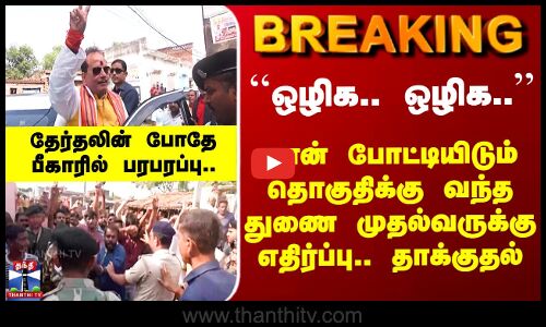 Bihar Election | ``ஒழிக.. ஒழிக..’’ துணை முதல்வருக்கு எதிர்ப்பு.. பீகாரில் பெரும் பரபரப்பு