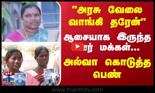 அரசு வேலை வாங்கி தரேன் ஆசையாக  இருந்த ஊர் மக்கள்... அல்வா கொடுத்த பெண்