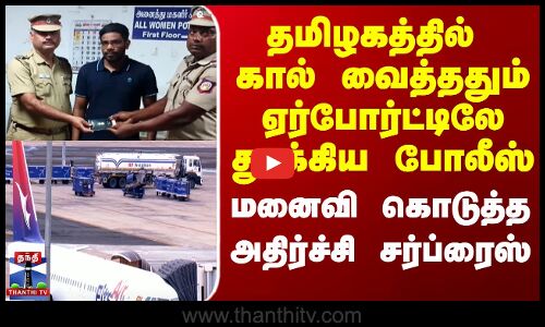 தமிழகத்தில் கால் வைத்ததும் ஏர்போர்ட்டிலே வைத்து தூக்கிய போலீஸ்