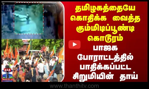 BJP Protest | தமிழகத்தை கொதிக்க வைத்த கும்மிடிப்பூண்டி கொடூரம் - பாஜக போராட்டத்தில் சிறுமியின் தாய்