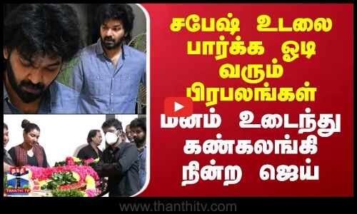 Sabesh RIP |இசையமைப்பாளர் சபேஷ் உடலை பார்க்க ஓடி வரும் பிரபலங்கள் -மனம் உடைந்து கண்கலங்கி நின்ற ஜெய்