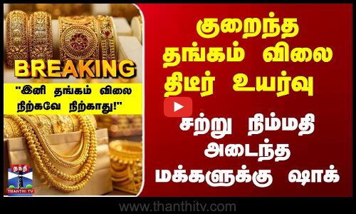 Breaking | Gold Rate | சற்று நிம்மதி அடைந்த மக்களுக்கு ஷாக்... குறைந்த தங்கம் விலை திடீர் உயர்வு