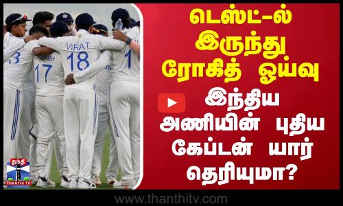 டெஸ்ட்-ல் இருந்து ரோகித் ஓய்வு - இந்திய அணியின் புதிய கேப்டன் யார் தெரியுமா?