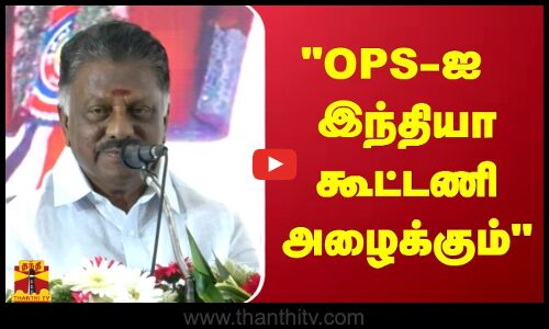 OPS-ஐ இந்தியா கூட்டணி அழைக்கும் - பெங்களூரு புகழேந்தி