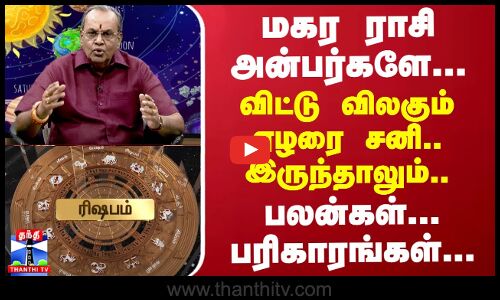 மகர ராசி அன்பர்களே..விட்டு விலகும் ஏழரை சனி இருந்தாலும்..பலன்கள்..பரிகாரங்கள் | Astrology