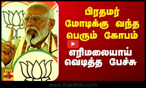 பிரதமர் மோடிக்கு வந்த பெரும் கோபம்.. எரிமலையாய் வெடித்து பேச்சு
