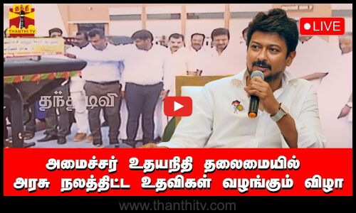 🔴LIVE : அமைச்சர் உதயநிதி ஸ்டாலின் தலைமையில் அரசு நலத்திட்ட உதவிகள் வழங்கும் விழா