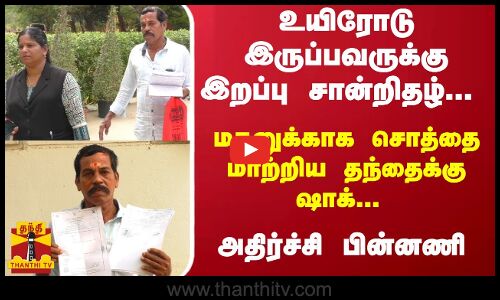 உயிரோடு இருப்பவருக்கு இறப்பு சான்றிதழ்- மகனுக்காக சொத்தை மாற்றிய தந்தைக்கு ஷாக்...அதிர்ச்சி பின்னணி