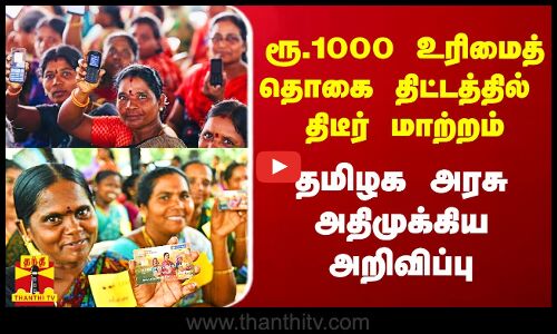 ரூ.1000 உரிமைத் தொகை திட்டத்தில் மாற்றம்..தமிழக அரசு முக்கிய அறிவிப்பு.. வாங்கியோர் கவனத்திற்கு..