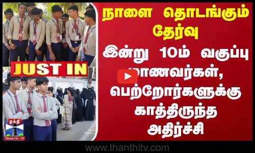 #JUSTIN || நாளை தொடங்கும் தேர்வு-இன்று 10ம் வகுப்பு மாணவர்கள், பெற்றோர்களுக்கு காத்திருந்த அதிர்ச்சி