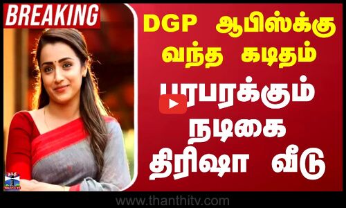 Trisha Krishnan | சென்னை தேனாம்பேட்டையில் உள்ள நடிகை திரிஷா வீட்டிற்கு வெடிகுண்டு மிரட்டல்