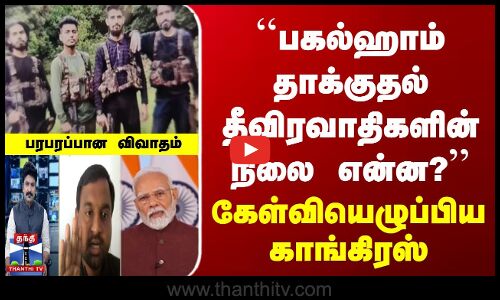 பகல்ஹாம் தாக்குதல் தீவிரவாதிகளின் நிலை என்ன? | கேள்வியெழுப்பிய காங்கிரஸ்