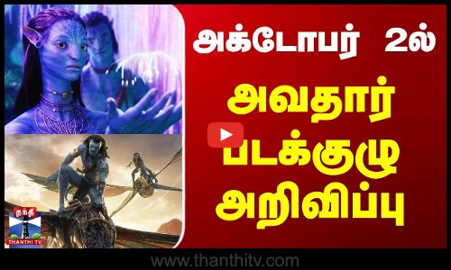அக்டோபர் 2ல் ரீ-ரிலீசாகும் ஜேம்ஸ் கேமரூனின் அவதார்-2