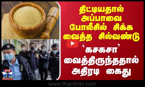 திட்டியதால் அப்பாவை போலீசில் சிக்க வைத்த சில்வண்டு - `கசகசா வைத்திருந்ததால் அதிரடி கைது