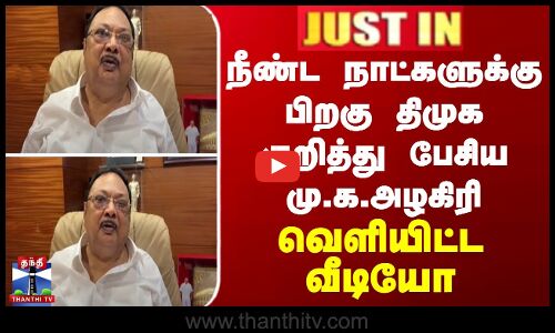 நீண்ட நாட்களுக்கு பிறகு திமுக குறித்து பேசிய மு.க.அழகிரி - வெளியிட்ட வீடியோ