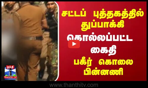 சட்டப் புத்தகத்தில் துப்பாக்கி; கொல்லப்பட்ட கைதி - பகீர் கொலை பின்னணி