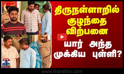 திருநள்ளாறில் குழந்தை விற்பனை - யார் அந்த முக்கிய புள்ளி?