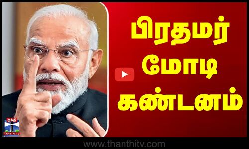 PM Modi News | தலைமை நீதிபதி மீது தாக்குதல் முயற்சி - பிரதமர் மோடி கண்டனம்