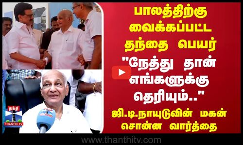CM Stalin | G D Naidu | நேத்து தான் எங்களுக்கு தெரியும்.. ஜி.டி.நாயுடுவின் மகன் சொன்ன வார்த்தை