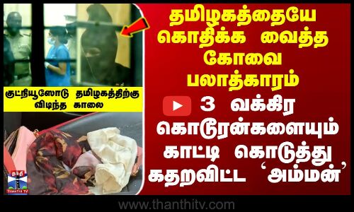 Coimbatore College Girl Issue | கோவை சம்பவம் - 3 கொடூரன்களையும் காட்டி கொடுத்து கதறவிட்ட `அம்மன்’